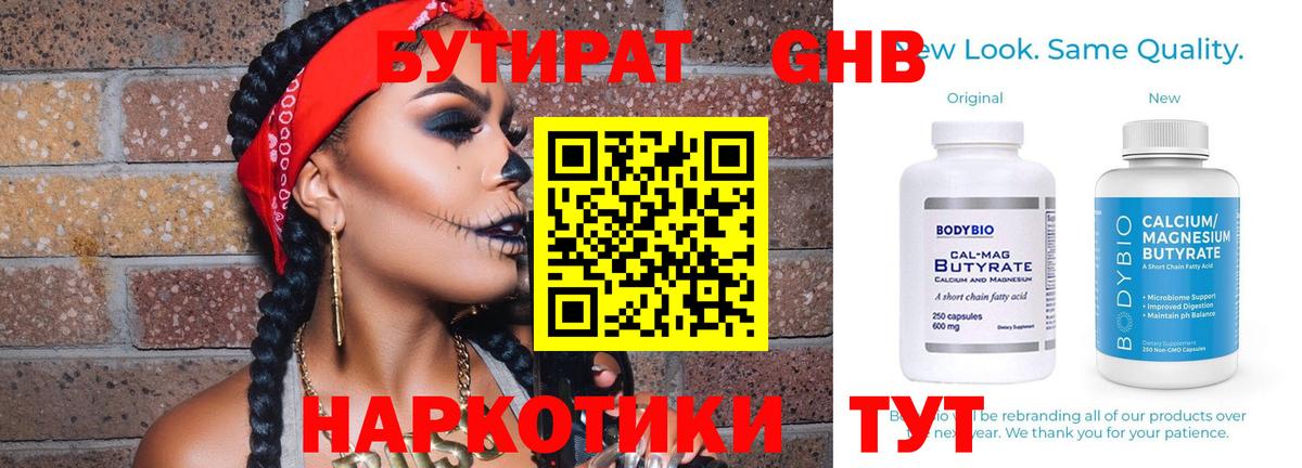 БУТИРАТ Butirat Котовск