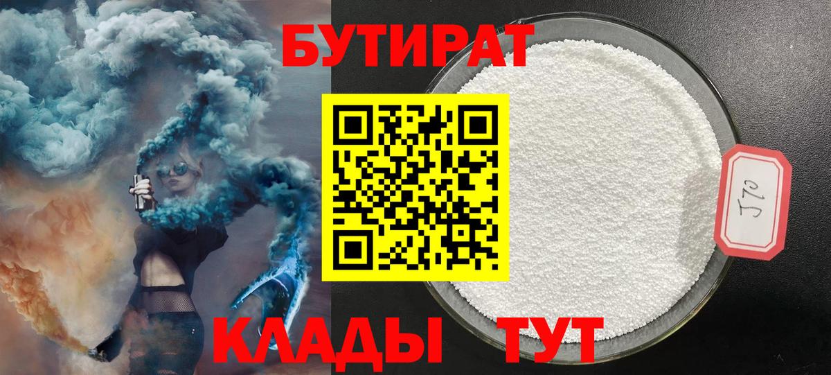 Котовск  Бутират бутандиол  Вход с VPN 