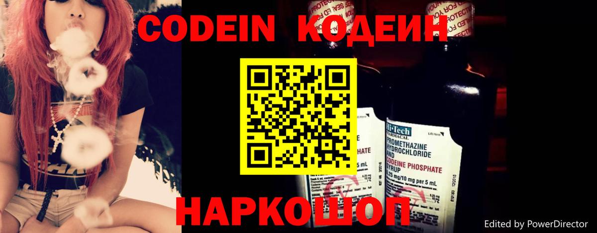 Codein Purple Drank  Вход с VPN  Котовск  Кодеиновый сироп Lean напиток Lean (лин) 
